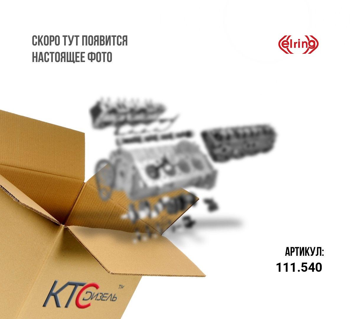 Картинка 111.540 прокладка коллектора впуск opel z 10 xe/z 12 xe 1.0i 12v/1.2i 16v с доставкой по всей россии. ктс-дизель